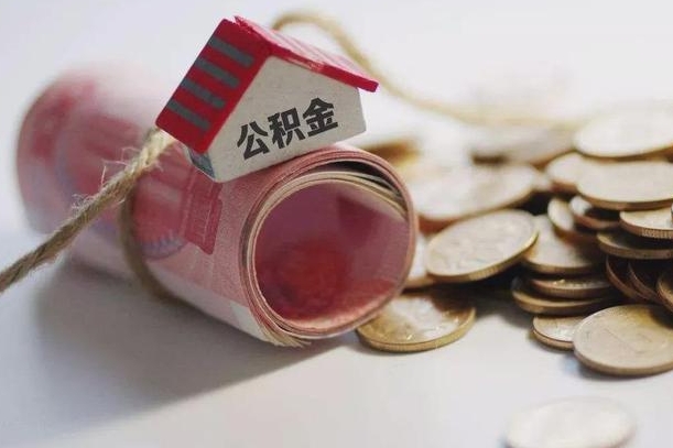 菏泽上海住房公积金怎么提取（菏泽上海住房公积金怎么提取还房贷）