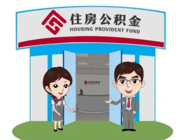 菏泽为什么会有办理公积金提取（菏泽为什么提取自己的公积金还需要理由）